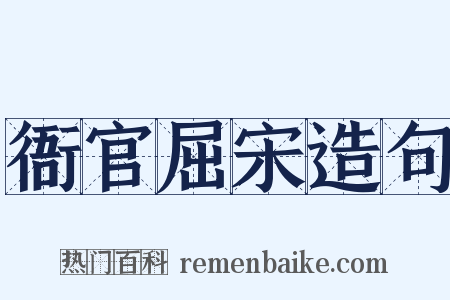 衙官屈宋造句是什么意思的图片